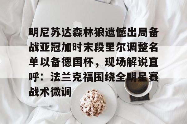 注册即赠送688 森林狼球员名单最新 