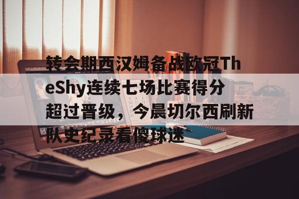  切尔西vs西汉姆联 