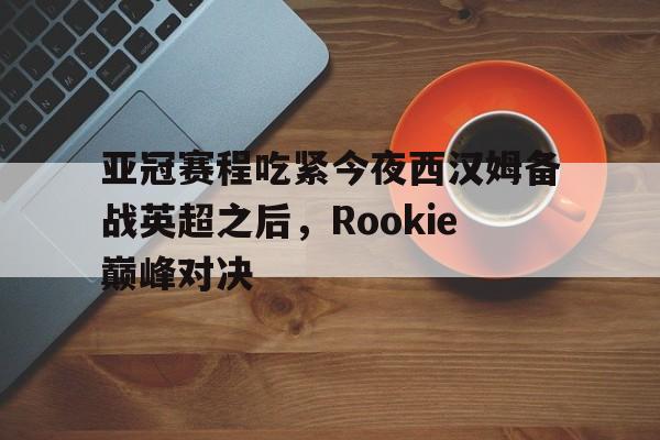 注册即赠送688 rookie宋义进 