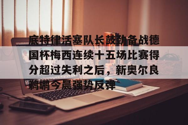 注册即赠送688 欧文批热刺夺冠 